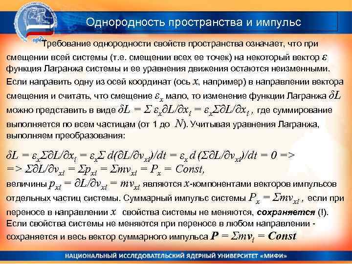 Однородность пространства и импульс Требование однородности свойств пространства означает, что при смещении всей системы