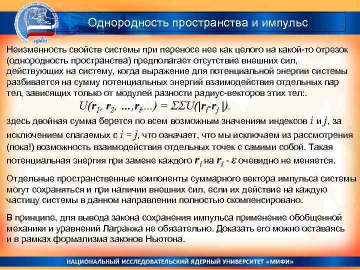 Однородность пространства и импульс Неизменность свойств системы при переносе нее как целого на какой-то