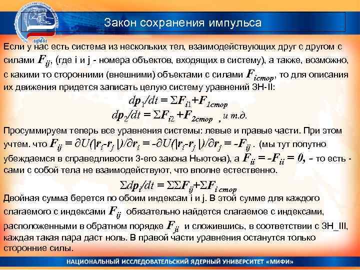 Закон сохранения импульса Если у нас есть система из нескольких тел, взаимодействующих друг с