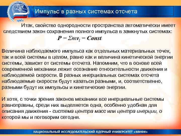 Импульс в разных системах отсчета Итак, свойство однородности пространства автоматически имеет следствием закон сохранения