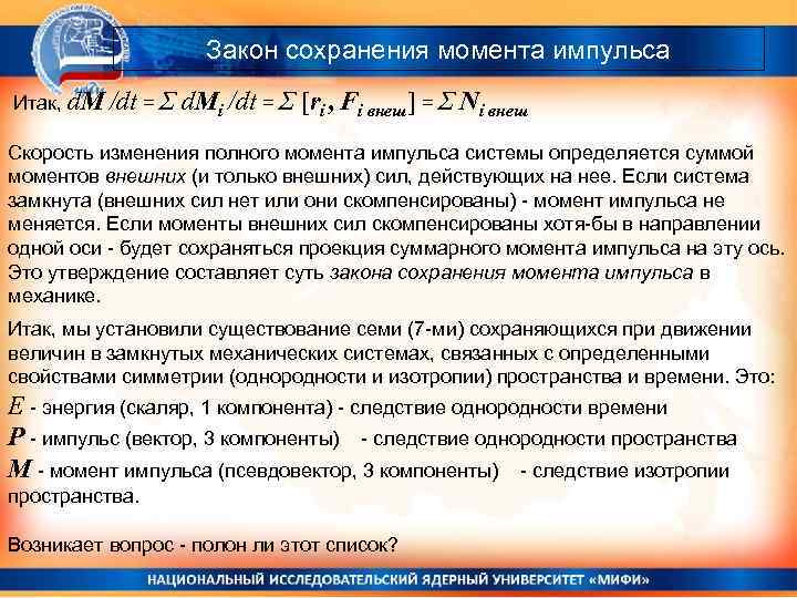 Закон сохранения момента импульса Итак, d. M /dt = Σ d. Mi /dt =