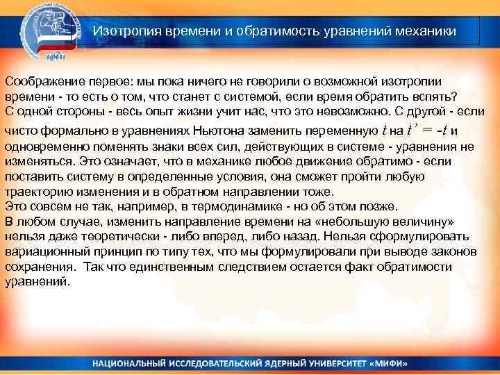 Изотропия времени и обратимость уравнений механики Соображение первое: мы пока ничего не говорили о