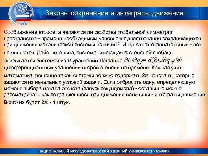Законы сохранения и интегралы движения Соображение второе: а являются ли свойства глобальной симметрии пространства
