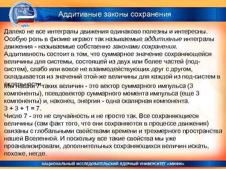 Аддитивные законы сохранения Далеко не все интегралы движения одинаково полезны и интересны. Особую роль