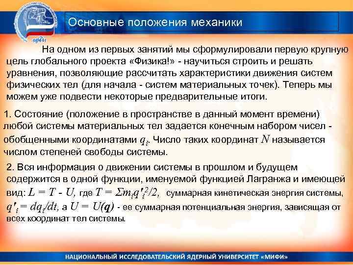 Основные положения механики На одном из первых занятий мы сформулировали первую крупную цель глобального