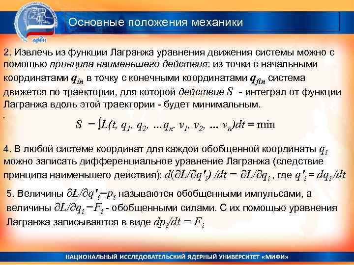 Основные положения механики 2. Извлечь из функции Лагранжа уравнения движения системы можно с помощью