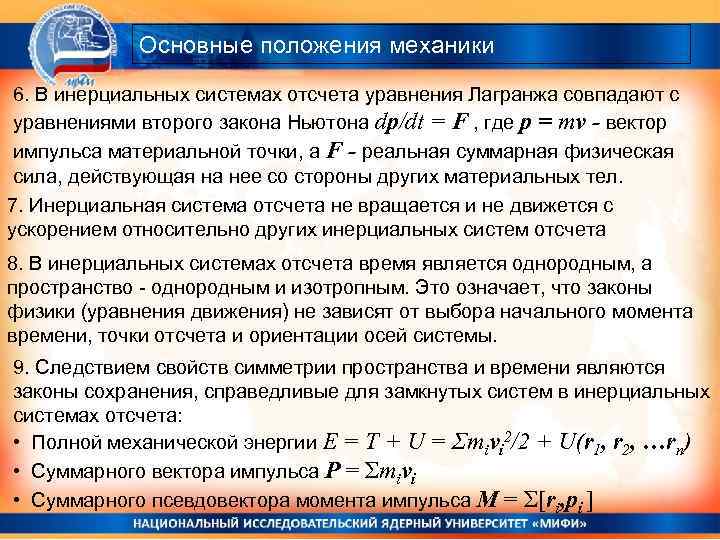 Основные положения механики 6. В инерциальных системах отсчета уравнения Лагранжа совпадают с уравнениями второго