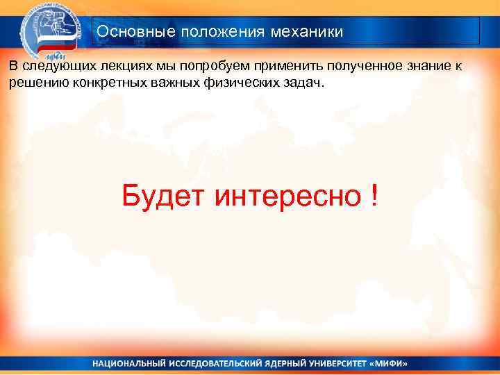 Основные положения механики В следующих лекциях мы попробуем применить полученное знание к решению конкретных