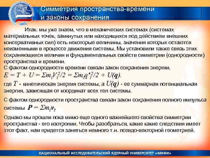 Характеристики пространства. Законы сохранения и их связь со свойствами пространства и времени. Законы сохранения и симметрия пространства и времени. Связь законов сохранения с симметрией пространства и времени. Закон в пространстве.