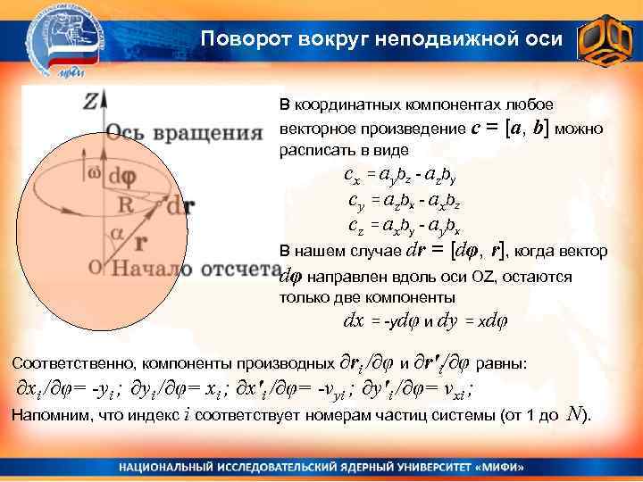 Поворот вокруг неподвижной оси В координатных компонентах любое векторное произведение с расписать в виде