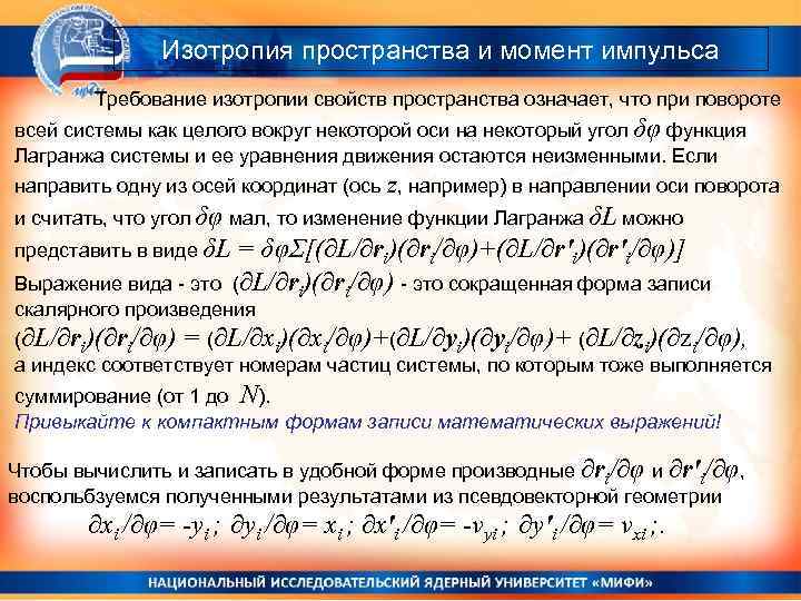 Изотропия пространства и момент импульса Требование изотропии свойств пространства означает, что при повороте всей