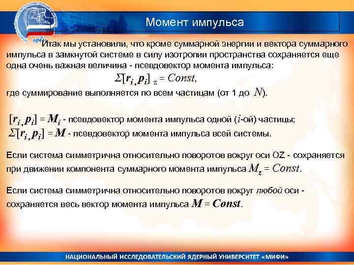 Момент импульса Итак мы установили, что кроме суммарной энергии и вектора суммарного импульса в