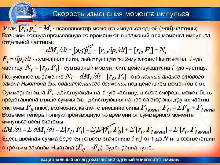 Скорость изменения момента импульса Итак, [ri , pi] = Mi - псевдовектор момента импульса