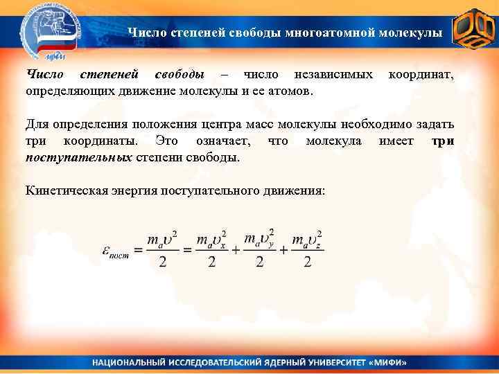 Число степеней свободы 3. Число степеней свободы многоатомной молекулы. Число степеней свободы физика. Число степеней свободы трехатомной молекулы. Количество степеней свободы у трехатомной молекулы.