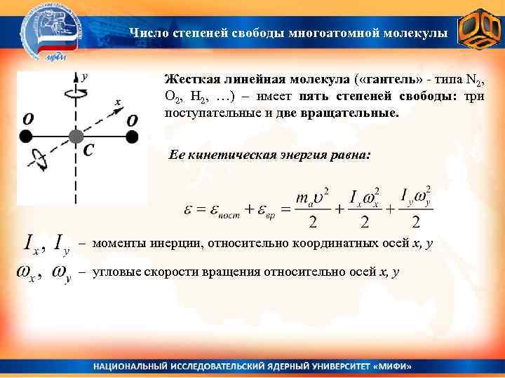 Число степеней свободы. Трехатомная молекула степени свободы. Число степеней свободы трехатомной молекулы. Степени свободы линейной трехатомной молекулы. Число степеней свободы восьмиатомной молекулы.