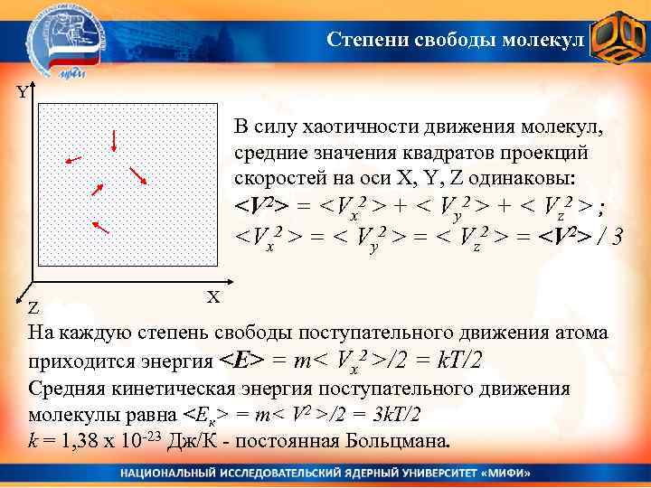 Число поступательных степеней свободы молекулы равно