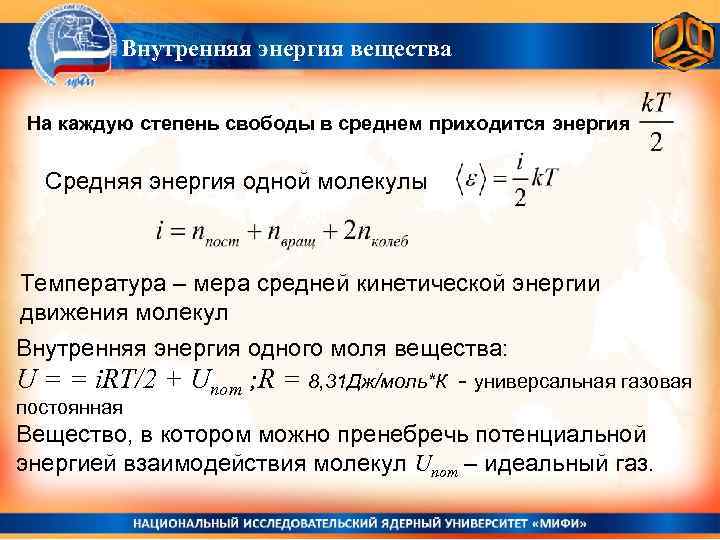 Применимо ли понятие температуры к одной молекуле. Внутренняя энергия вещества формула. 1. Внутренняя энергия. Внутренняя энергия 1 моля вещества. Средняя внутренняя энергия.