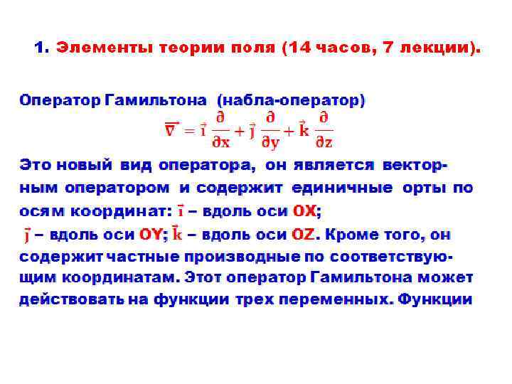 Функция гамильтона. Оператор Гамильтона теория поля. Правило Гамильтона.