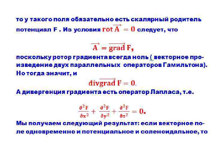 Ротор градиента. Ротор дивергенция градиент. Дивергенция ротора равна нулю. Ротор дивергенция градиент формулы. Дивергенция градиента равна 0.