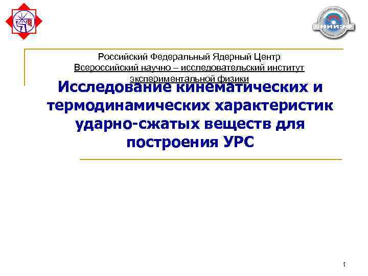Российский Федеральный Ядерный Центр Всероссийский научно – исследовательский институт экспериментальной физики Исследование кинематических и