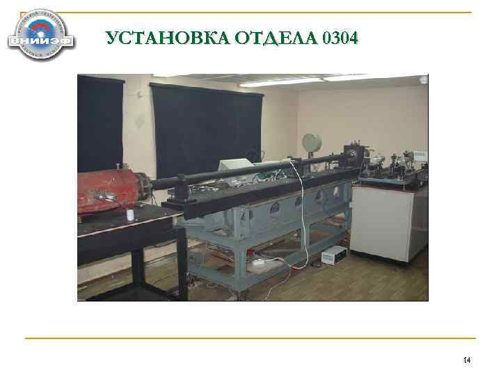 УСТАНОВКА ОТДЕЛА 0304 14 