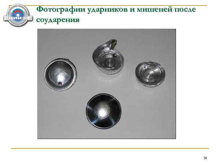 Фотографии ударников и мишеней после соударения 18 