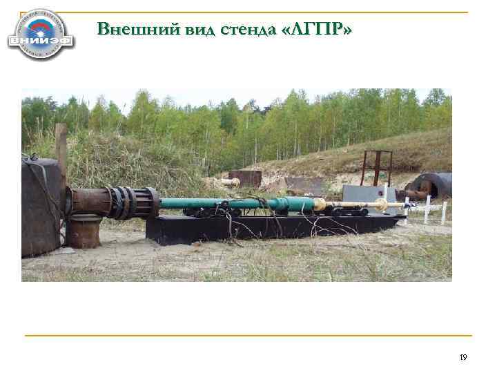 Внешний вид стенда «ЛГПР» 19 