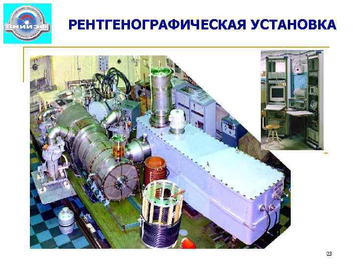 РЕНТГЕНОГРАФИЧЕСКАЯ УСТАНОВКА 23 