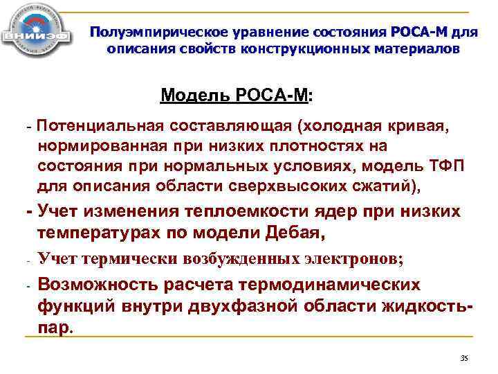 Полуэмпирическое уравнение состояния РОСА-М для описания свойств конструкционных материалов Модель РОСА-М: - Потенциальная составляющая
