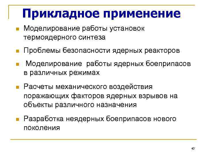 Прикладное применение n Моделирование работы установок термоядерного синтеза n Проблемы безопасности ядерных реакторов n