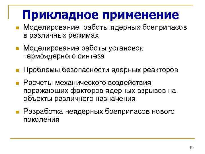 Прикладное применение n Моделирование работы ядерных боеприпасов в различных режимах n Моделирование работы установок