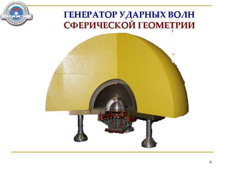 ГЕНЕРАТОР УДАРНЫХ ВОЛН СФЕРИЧЕСКОЙ ГЕОМЕТРИИ 6 