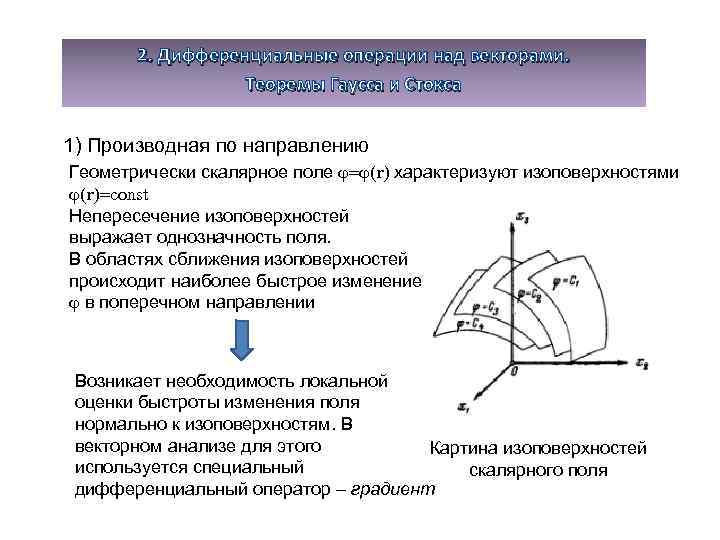 2. Дифференциальные операции над векторами. Теоремы Гаусса и Стокса 1) Производная по направлению Геометрически