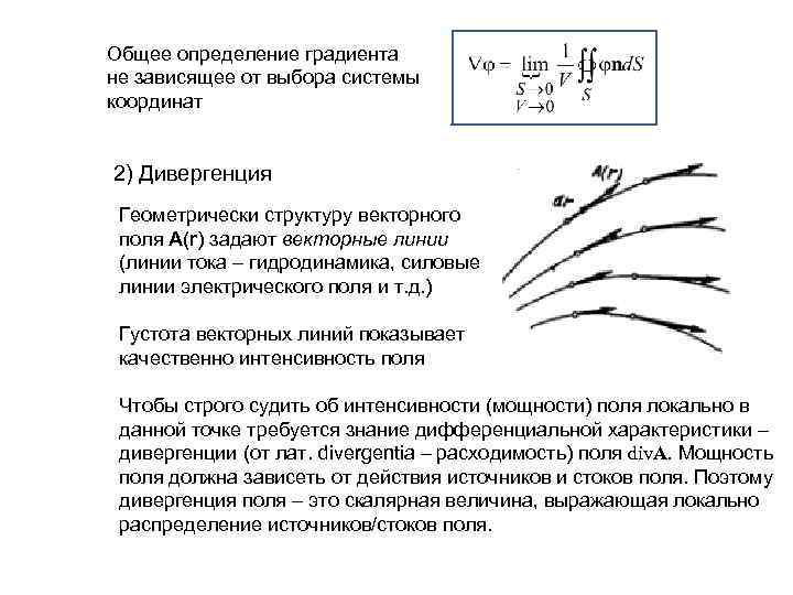 Общее определение градиента не зависящее от выбора системы координат 2) Дивергенция Геометрически структуру векторного