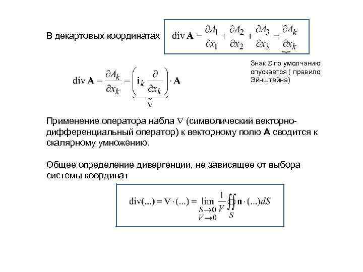 В декартовых координатах Знак по умолчанию опускается ( правило Эйнштейна) Применение оператора набла (символический