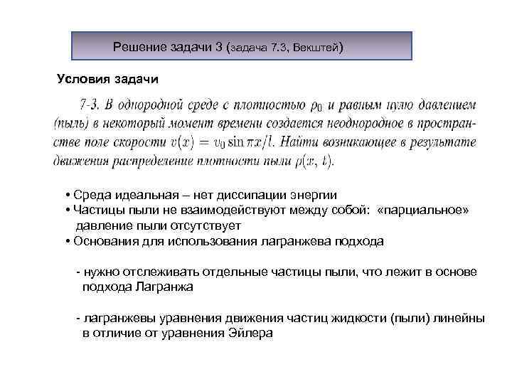 Решение задачи 3 (задача 7. 3, Векштей) Условия задачи • Среда идеальная – нет