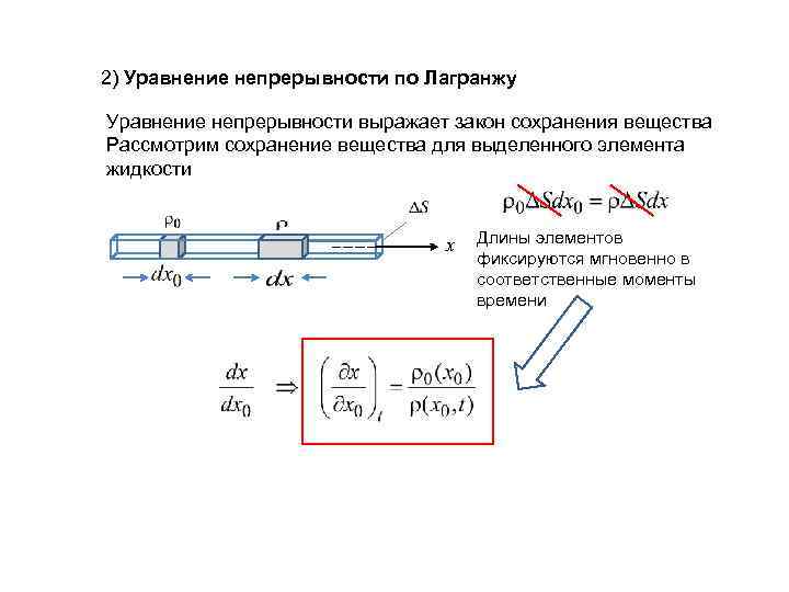 2) Уравнение непрерывности по Лагранжу Уравнение непрерывности выражает закон сохранения вещества Рассмотрим сохранение вещества