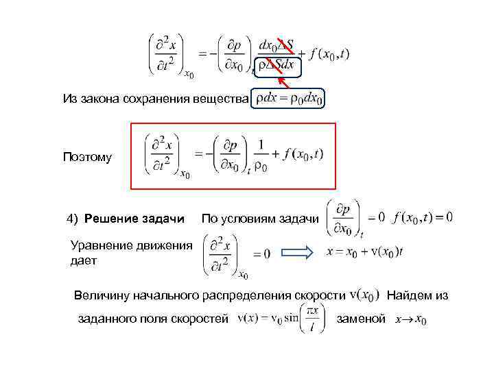 Уравнение сохранения вещества