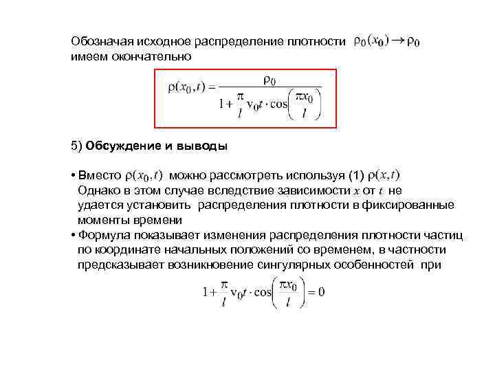 Обозначая исходное распределение плотности имеем окончательно 5) Обсуждение и выводы • Вместо можно рассмотреть