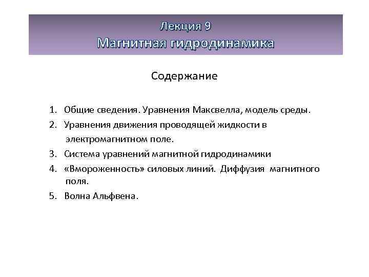 Лекция 9 Магнитная гидродинамика Содержание 1. Общие сведения. Уравнения Максвелла, модель среды. 2. Уравнения