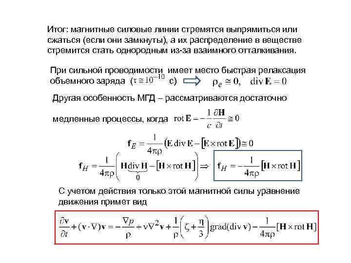 Итог: магнитные силовые линии стремятся выпрямиться или сжаться (если они замкнуты), а их распределение