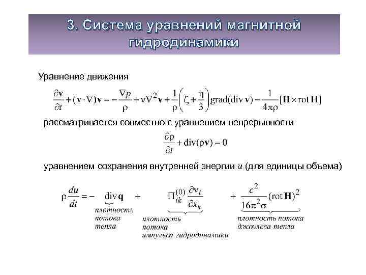 Уравнение сохранения вещества