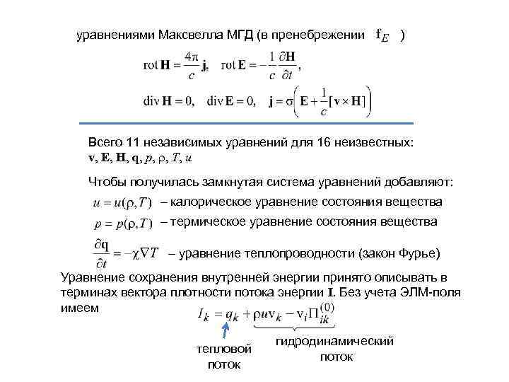 уравнениями Максвелла МГД (в пренебрежении ) Всего 11 независимых уравнений для 16 неизвестных: v,