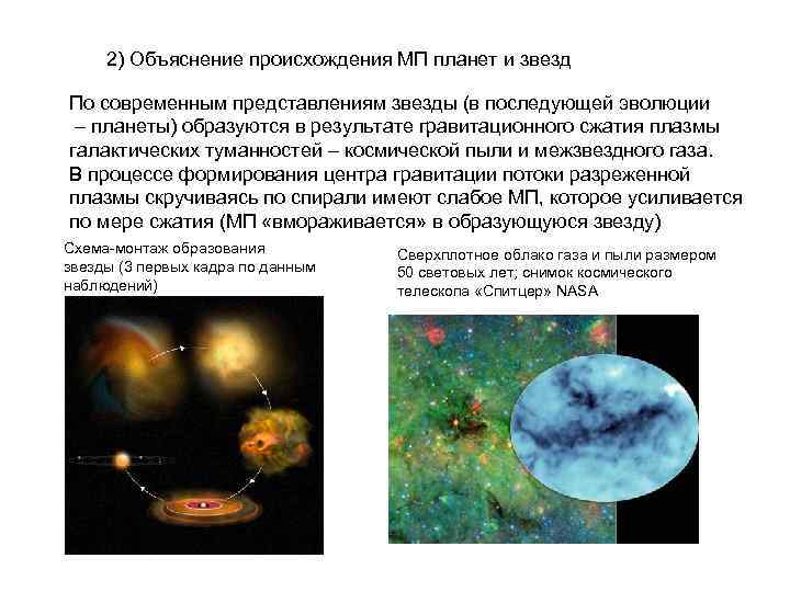 2) Объяснение происхождения МП планет и звезд По современным представлениям звезды (в последующей эволюции