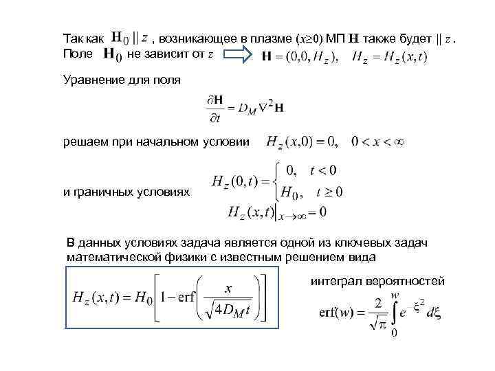 Так как Поле , возникающее в плазме (x 0) МП H также будет ||