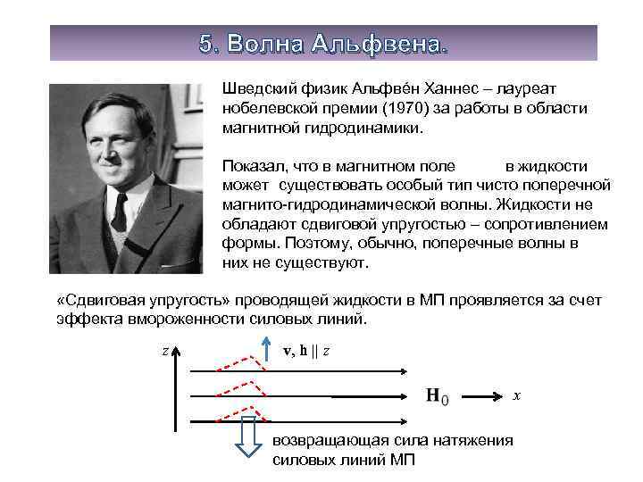 5. Волна Альфвена. Шведский физик Альфвéн Ханнес – лауреат нобелевской премии (1970) за работы