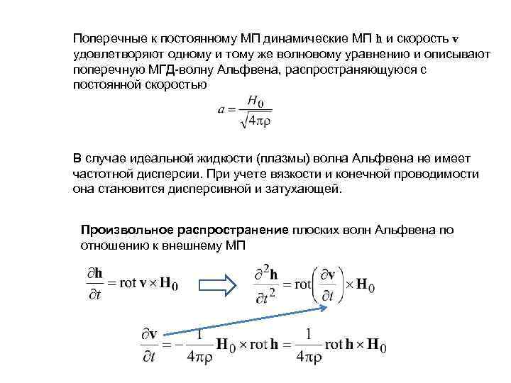 Поперечные к постоянному МП динамические МП h и скорость v удовлетворяют одному и тому
