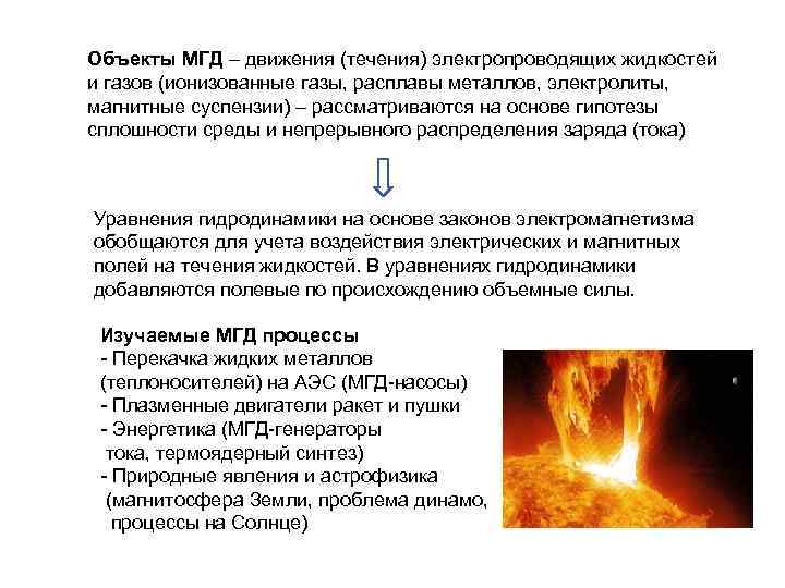 Объекты МГД – движения (течения) электропроводящих жидкостей и газов (ионизованные газы, расплавы металлов, электролиты,