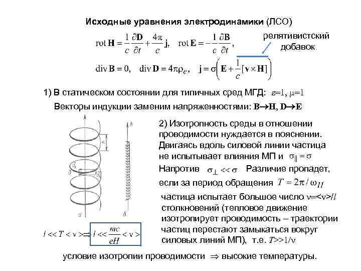 Исходные уравнения электродинамики (ЛСО) релятивистский добавок 1) В статическом состоянии для типичных сред МГД: