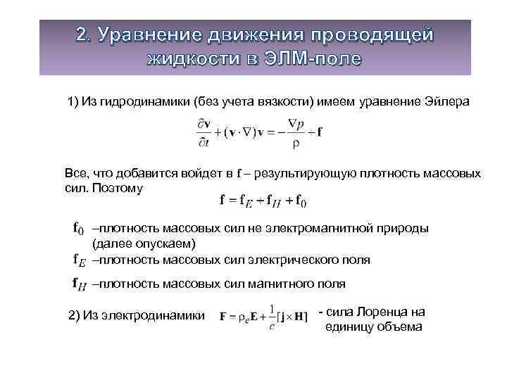2. Уравнение движения проводящей жидкости в ЭЛМ-поле 1) Из гидродинамики (без учета вязкости) имеем